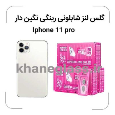 -آیفون-11pro-گلس-لنز-شابلونی-رینگی-نگین-دار_