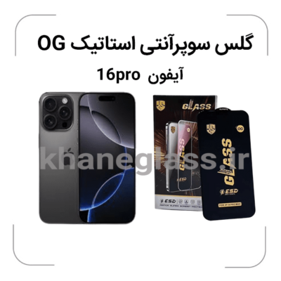 -آیفون-max16pro-گلس-سوپرآنتی-استاتیک-OG.