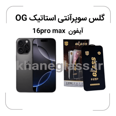 گلس آنتی SUPER X آیفون max 16pro