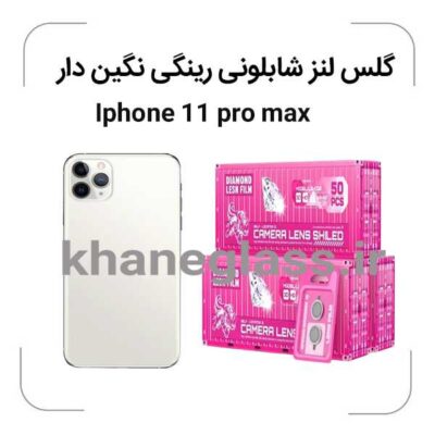 -آیفون11promax-گلس-لنز-شابلونی-رینگی-نگین-دار_