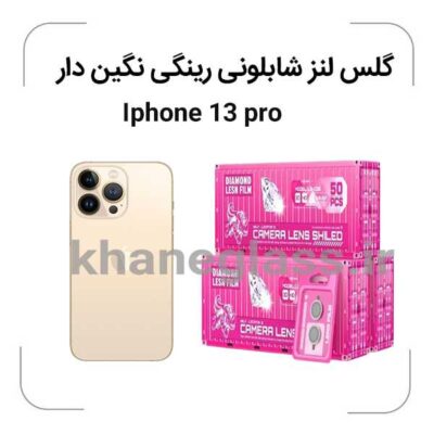 -آیفون13pro-گلس-لنز-شابلونی-رینگی-نگین-دار_