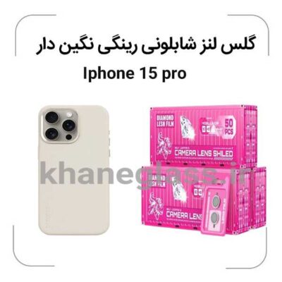 -آیفون15pro-گلس-لنز-شابلونی-رینگی-نگین-دار_