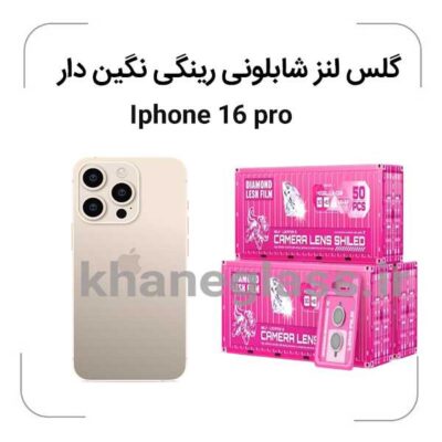 -آیفون16pro-گلس-لنز-شابلونی-رینگی-نگین-دار_