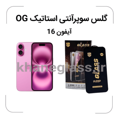 -ایفون-16-گلس-سوپرآنتی-استاتیک-OG