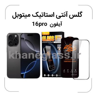 گلس آنتی استاتیک میتوبل آیفون 16 pro