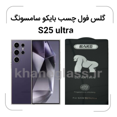 گلس-فول-چسب-بایکو--سامسونگ-s25ultra