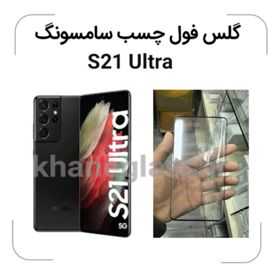 گلس--فول--چسب-سامسونگs21ultra