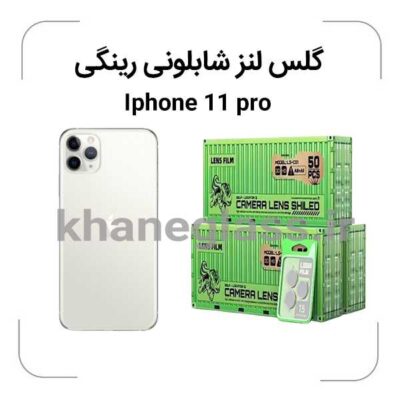 گلس-لنز-شابلونی-رینگی-ایفون11pro_