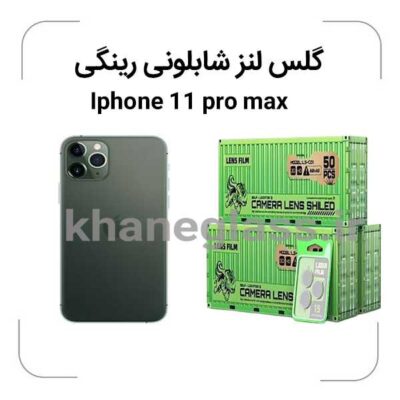 گلس-لنز-شابلونی-رینگی-ایفون11promax_