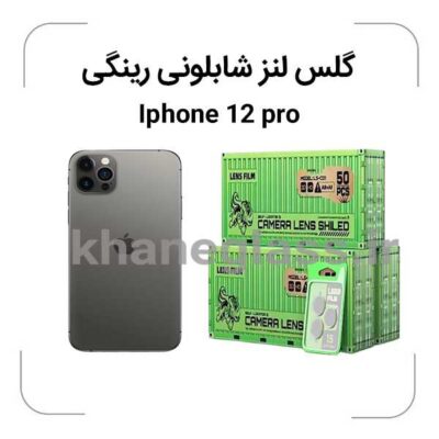 گلس-لنز-شابلونی-رینگی-ایفون12pro_