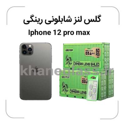 گلس رینگی شابلونی لنز دوربین آیفون 12promax