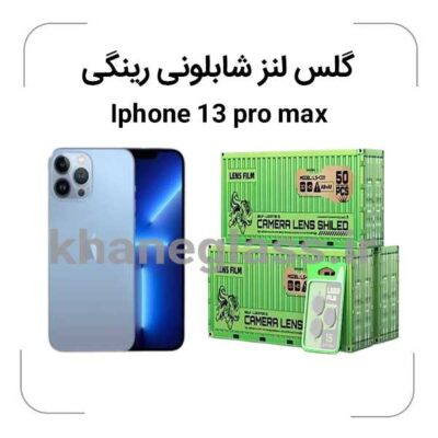 گلس-لنز-شابلونی-رینگی-ایفون13-pro-max_