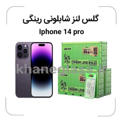 گلس-لنز-شابلونی-رینگی-ایفون14pro_