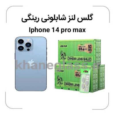 گلس-لنز-شابلونی-رینگی-ایفون14promax_