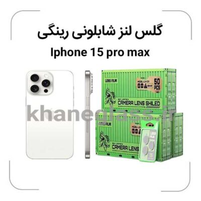 گلس-لنز-شابلونی-رینگی-ایفون15promax_