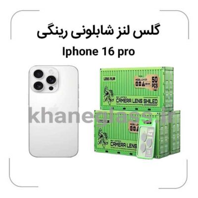 گلس-لنز-شابلونی-رینگی-ایفون16pro_