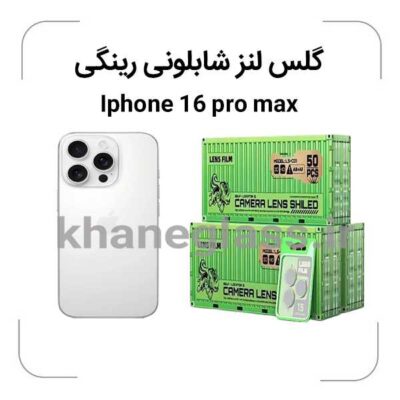 گلس-لنز-شابلونی-رینگی-ایفون16promax_