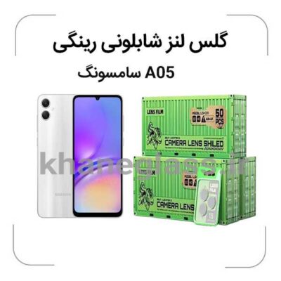 گلس-لنز-شابلونی-رینگی-سامسونگA05_