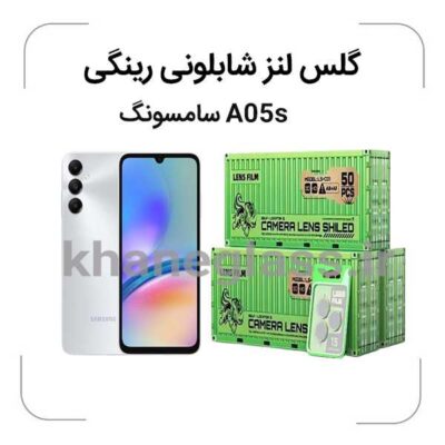 گلس رینگی شابلونی لنز دوربین سامسونگ A05s