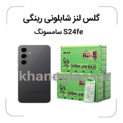 گلس رینگی شابلونی لنز دوربین سامسونگ S24fe