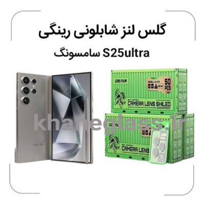 گلس رینگی شابلونی لنز دوربین سامسونگ S25ultra