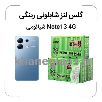 گلس رینگی شابلونی لنز دوربین شیائومی Note13-4G