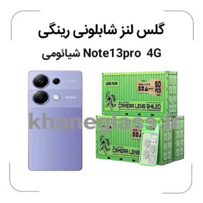 گلس-لنز-شابلونی-رینگی-شیائومیNote13pro-4G_