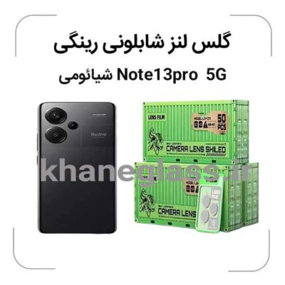 گلس رینگی شابلونی لنز دوربین شیائومی Note13pro-5G