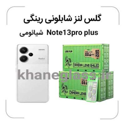 گلس رینگی شابلونی لنز دوربین شیائومی Note13pro-plus