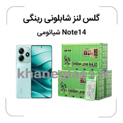 گلس رینگی شابلونی لنز دوربین شیائومی Note14