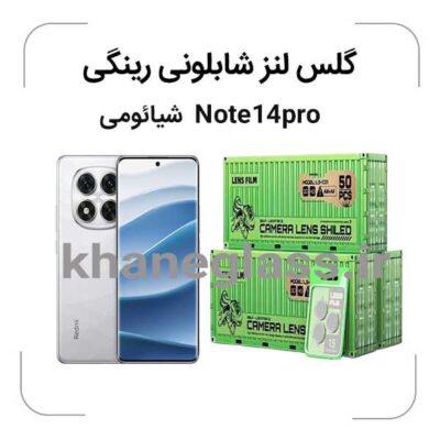 گلس رینگی شابلونی لنز دوربین شیائومی Note14pro