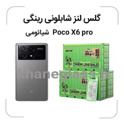 گلس رینگی شابلونی لنز دوربین شیائومی PocoX6pro