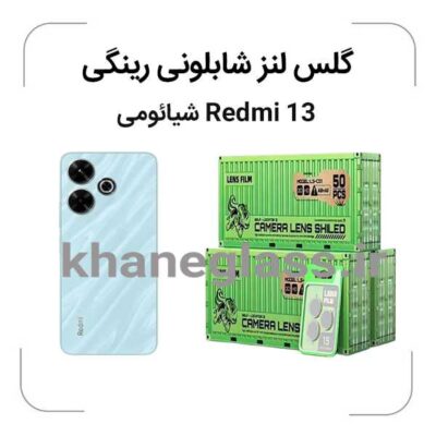 گلس رینگی شابلونی لنز دوربین شیائومی Redmi-13