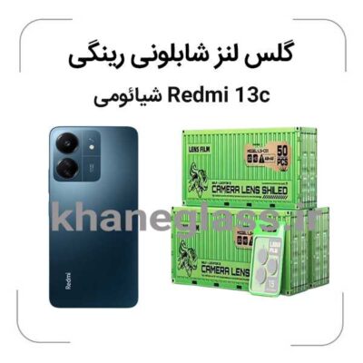 گلس رینگی شابلونی لنز دوربین شیائومی Redmi-13c