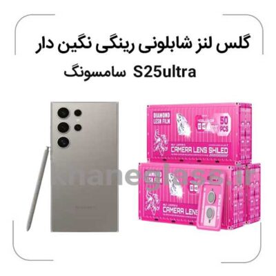 گلس-لنز-شابلونی-رینگی-نگین-دار-سامسونگ-S25ultra_