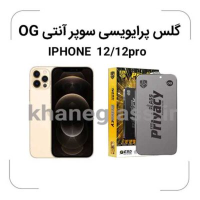 گلس پرایوسی سوپر آنتی استاتیک آیفون 12-12pro