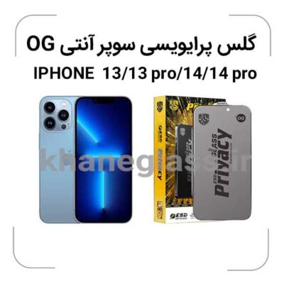 گلس-پرایویسی-سوپرانتی-اوجی-Iphone-13-13pro-14-14pro-