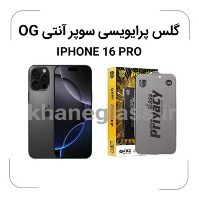 گلس-پرایویسی-سوپرانتی-اوجی-iphone16pro_