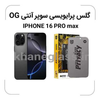 گلس پرایوسی سوپر آنتی استاتیک Iphone 16 pro max