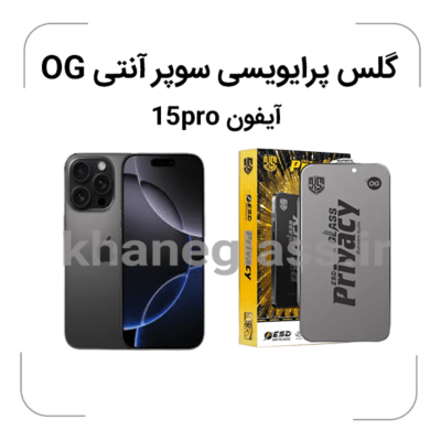 گلس-پرایویسی-سوپرانتی-اوجی-آیفون-15pro