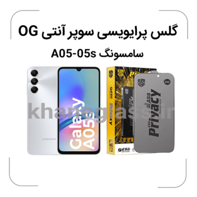 گلس-پرایویسی-سوپرانتی-اوجی-سامسونگA05-05a