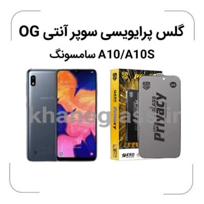 گلس پرایوسی سوپر آنتی استاتیک سامسونگ a10-a10s