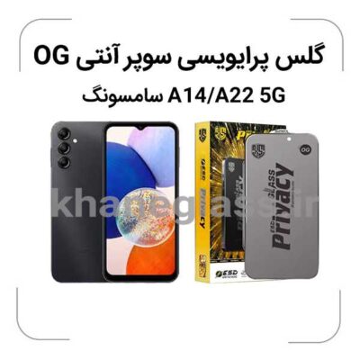 گلس پرایوسی سوپر آنتی استاتیک سامسونگ a14-a22 5g