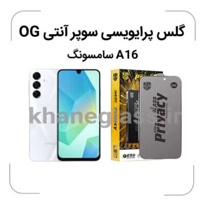 گلس پرایوسی سوپر آنتی استاتیک سامسونگ a16