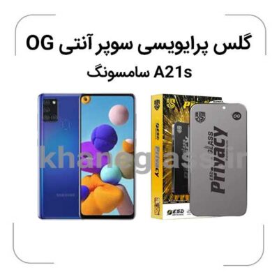 گلس پرایوسی سوپر آنتی استاتیک سامسونگ a21s