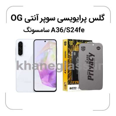 گلس پرایوسی سوپر آنتی استاتیک سامسونگ a36-s24 FE