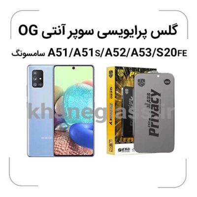 گلس پرایوسی سوپر آنتی استاتیک سامسونگ a51-a51s-a52-a53-s20 FE