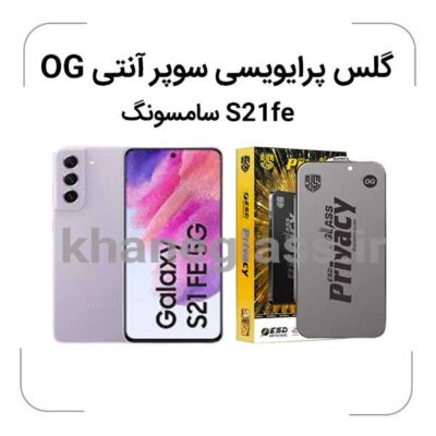 گلس پرایوسی سوپر آنتی استاتیک سامسونگ S21 FE