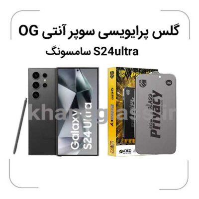 گلس پرایوسی سوپر آنتی استاتیک سامسونگ S24 ultra