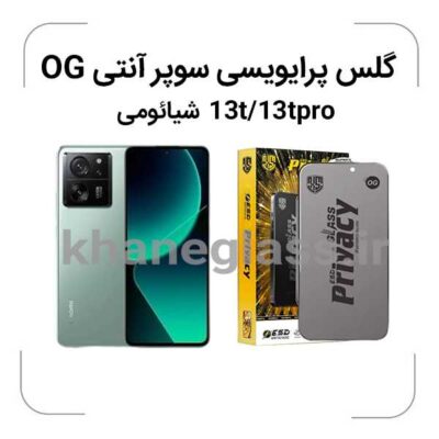 گلس-پرایویسی-سوپرانتی-اوجی-شیائومی-13t-13tpro_